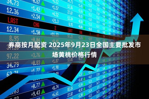 券商按月配资 2025年9月23日全国主要批发市场黄桃价格行情