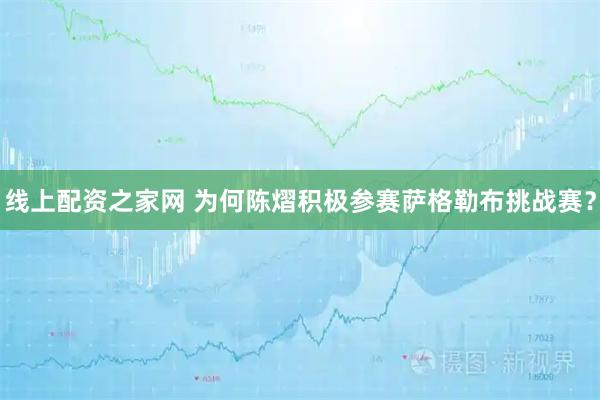线上配资之家网 为何陈熠积极参赛萨格勒布挑战赛？