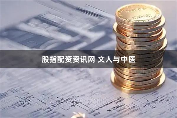 股指配资资讯网 文人与中医